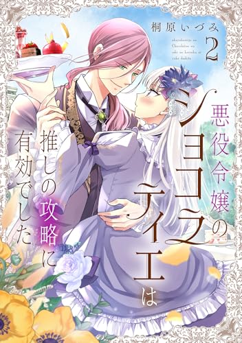 悪役令嬢のショコラティエは推しの攻略に有効でした 2 (フロース コミック)