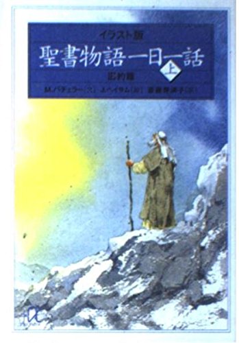 聖書物語一日一話 上 イラスト版 旧約篇 (講談社+アルファ文庫 F 26-1)