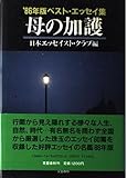 母の加護 ベスト・エッセイ集 (86年版) (ベスト・エッセイ集 1986年版)