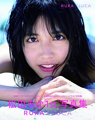 松田るか