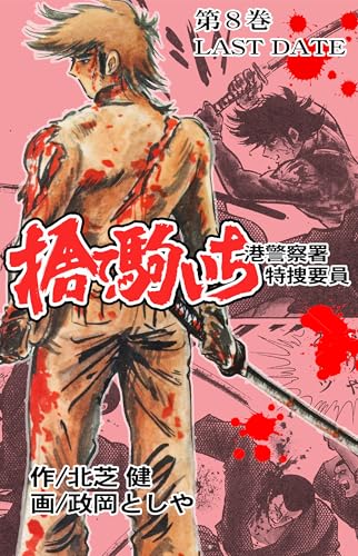 捨て駒いち 8 (マンガの金字塔)