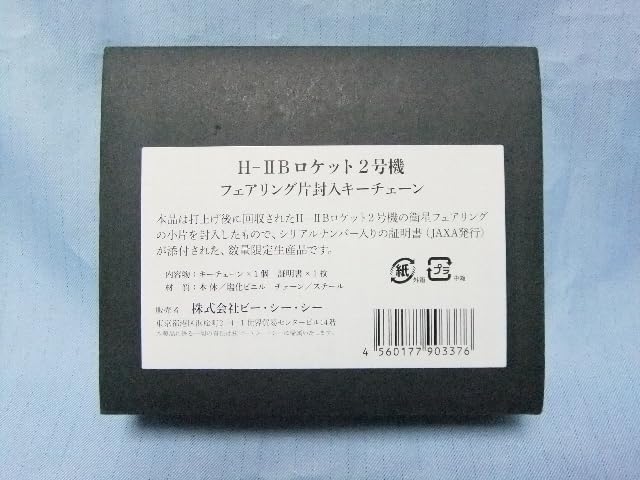 Amazon.co.jp: JAXA H-ⅡBロケット2号機 フェアリング片封入キー 