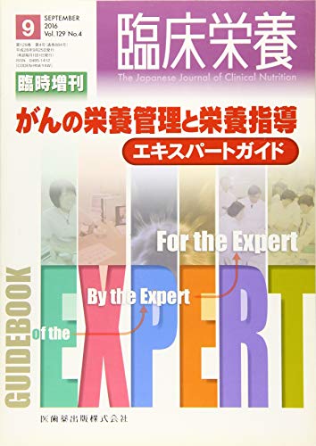 スマホ 無料電子書籍 「臨床栄養」臨時増刊号 129巻4号 がんの栄養管理と栄養指導 エキスパート バイ