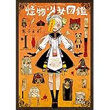 怪物少女図鑑　第１巻 (あすかコミックスDX)