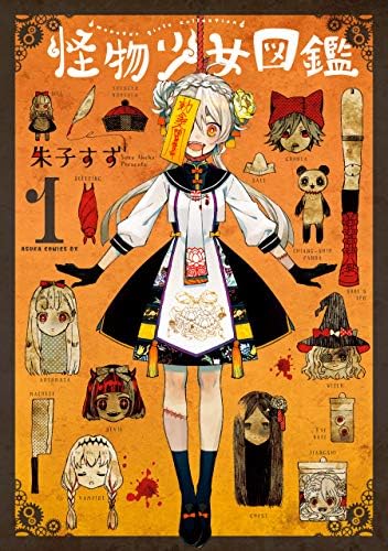 怪物少女図鑑　第１巻 (あすかコミックスDX)