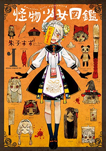 『怪物少女図鑑』