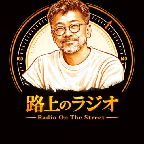 『西谷文和 路上のラジオ』のカバーアート