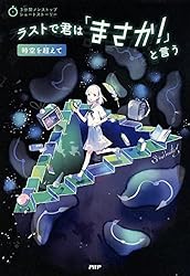 Amazon.co.jp: 3分間ノンストップショートストーリー ラストで君は