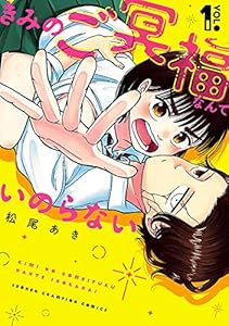 きみのご冥福なんていのらない　1 (少年チャンピオン・コミックス)