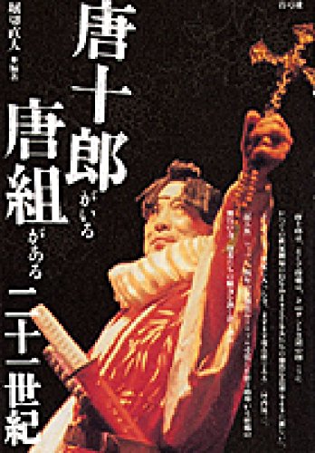 唐十郎　唐版 俳優修行　筒函帯貼付　初版第一刷　書き込み無し本文良 唐十郎がいる唐組がある二十一世紀 | 堀切 直人, 堀切 直人 |本 | 通販