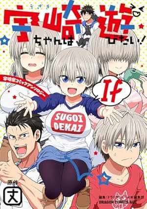 Amazon.co.jp: 宇崎ちゃんは遊びたい! 3 (ドラゴンコミックスエイジ