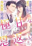 極甘な恩返し　恋愛スキルゼロな私がハイスペ外科医と結婚いたします (オパール文庫)