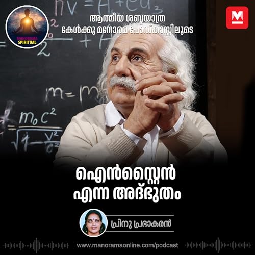 ഐൻസ്റ്റൈൻ എന്ന അദ്ഭുതം