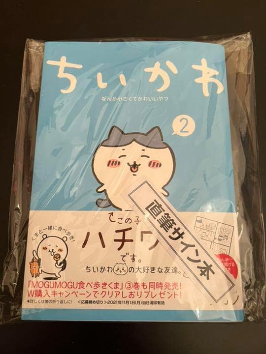Amazon.co.jp: ちいかわ 2 サイン本 ナガノ ハチワレ レア 漫画 : おもちゃ