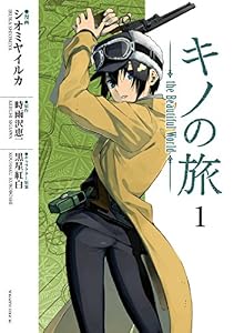 キノの旅　ｔｈｅ　Ｂｅａｕｔｉｆｕｌ　Ｗｏｒｌｄ（１） (少年マガジンエッジコミックス)