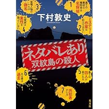 ネタバレあり～双紋島の殺人～