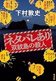 ネタバレあり～双紋島の殺人～