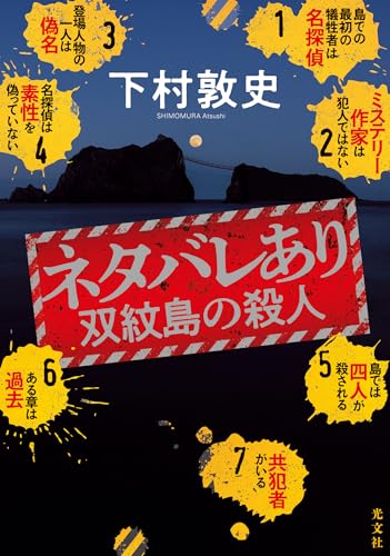 ネタバレあり～双紋島の殺人～
