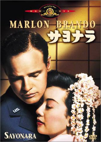 Amazon.co.jp: サヨナラ : マーロン・ブランド, レッド・バトンズ