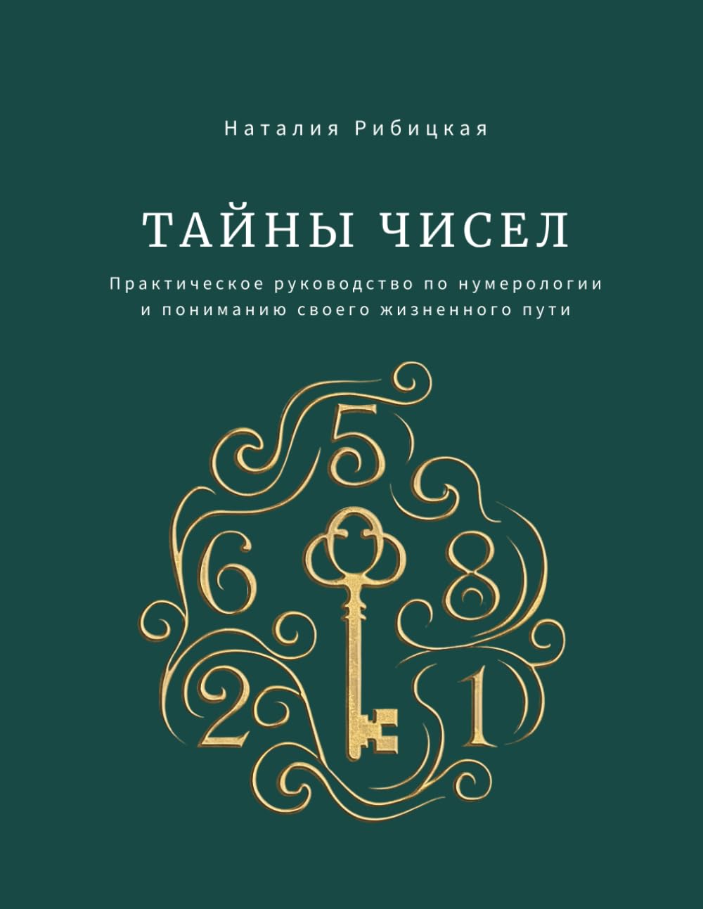 Тайны чисел: Практическое руководство по нумерологии и пониманию своего жизненного пути