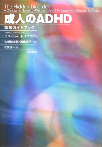 スマホ 無料電子書籍 成人のADHD 臨床ガイドブック バイ