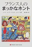 フランス人のまっかなホント