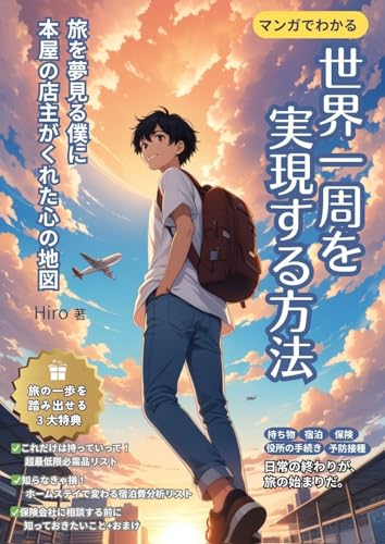 世界一周を実現する方法