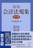 200円「新版 会計法規集(第9版)」