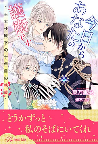 【全1-5セット】今日からあなたの護衛です　～王太子殿下の十年目の執愛～【イラスト付】 (ロイヤルキス)
