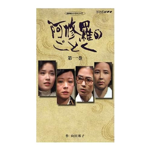 阿修羅のごとく（ドラマ）