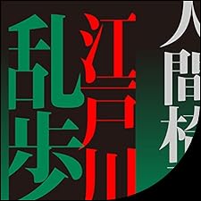 Audible版『人間椅子 』 | 江戸川乱歩 | Audible.co.jp