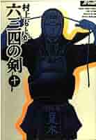 Amazon.co.jp: 六三四の剣 10 (少年サンデーコミックスワイド版