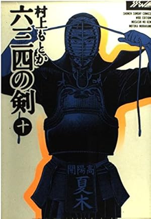 六三四の剣　全巻セット（ワイド1〜10巻＋文庫10巻）　村上もとか 2025年最新六三四の剣 全巻の人気アイテム - メルカリ