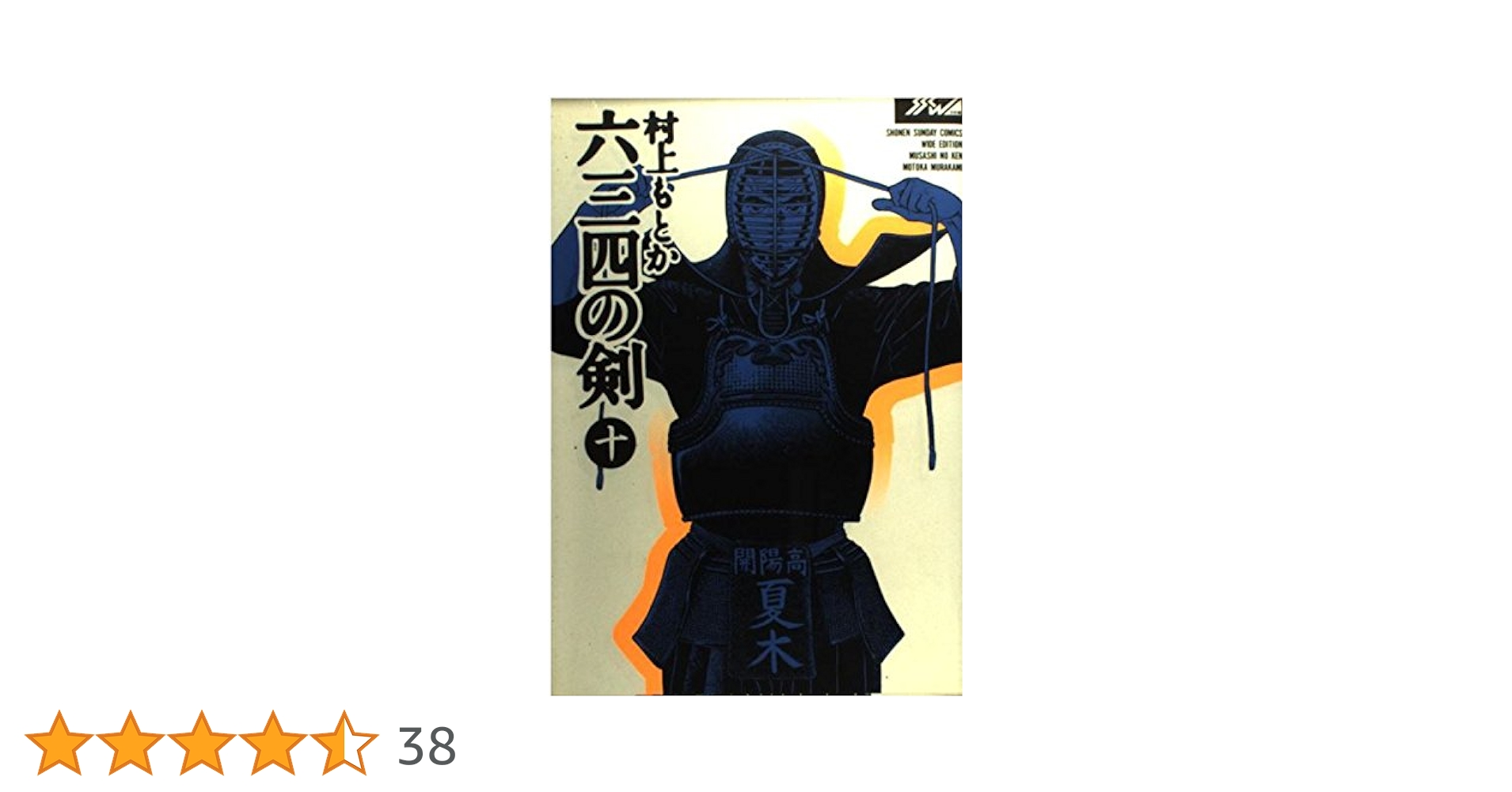 剣道まんが【文庫版】六三四の剣　全10巻　村上もとか　文庫　除菌済 六三四の剣 全10巻完結セット (小学館文庫) | 村上 もとか |本