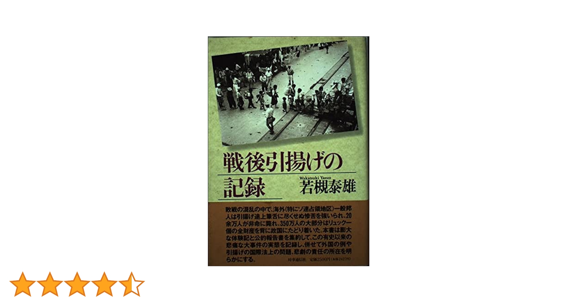 戦後引揚げの記録　新版　岩槻泰雄 戦後引揚げの記録 | 若槻 泰雄 |本 | 通販 | Amazon
