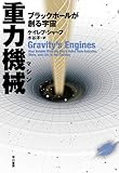 重力機械　ブラックホールが創る宇宙