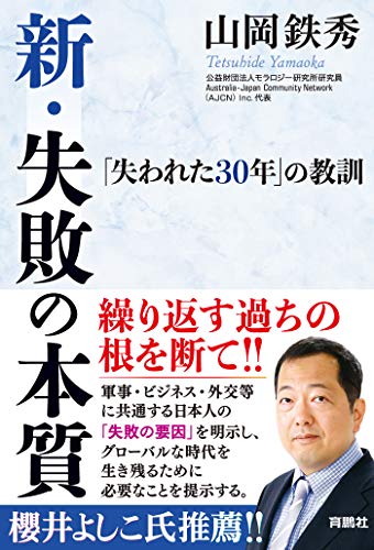 無料電子書籍アプリ 新・失敗の本質――「失われた30年」の教訓 (扶桑社BOOKS) バイ