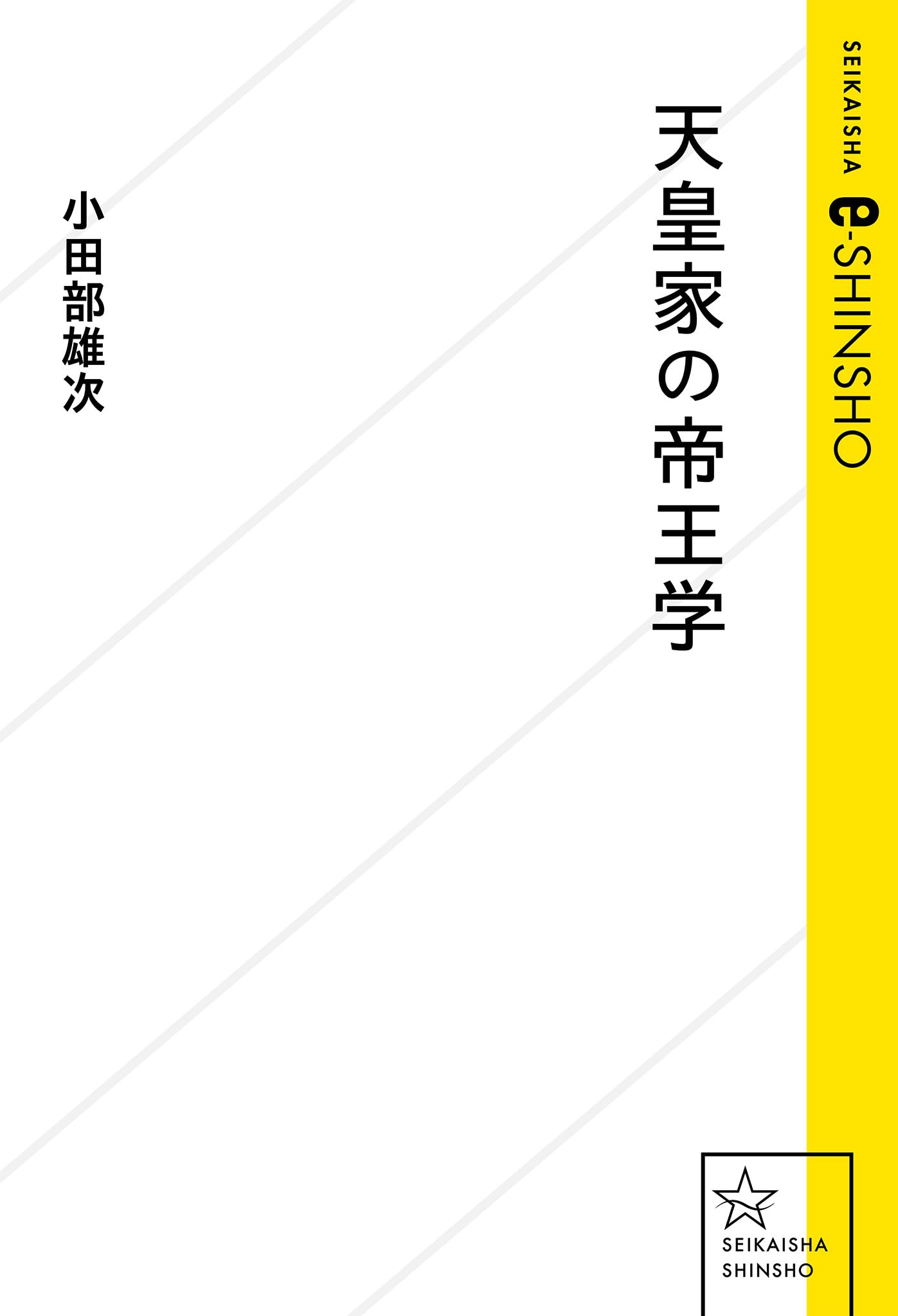 Amazon.co.jp: 小田部雄次: 本、バイオグラフィー、最新アップデート