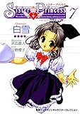 シスター・プリンセス ～お兄ちゃん大好き～ (7) 白雪