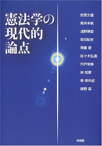 憲法学の現代的論点 | 安西 文雄, 青井 未帆, 淺野 博宣, 岩切 紀史