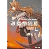 狼と香辛料II (電撃文庫)