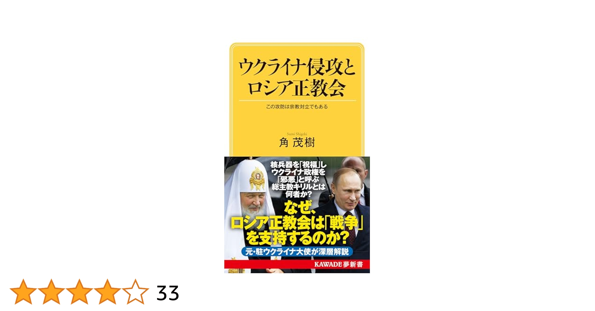 ウクライナ侵攻とロシア正教会: この攻防は宗教対立でもある