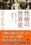 文庫 性病の世界史 (草思社文庫 ア 2-1)