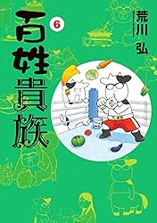 百姓貴族8 特装版 ヨドバシ.com - 百姓貴族 （8） アニメDVD付き特装版 [コミック