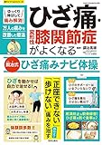 ゆっくり伸ばして痛み解消！ひざ痛・変形性膝関節症がよくなる銅冶式ひざ痛みナビ体操 (楽LIFEシリーズ)