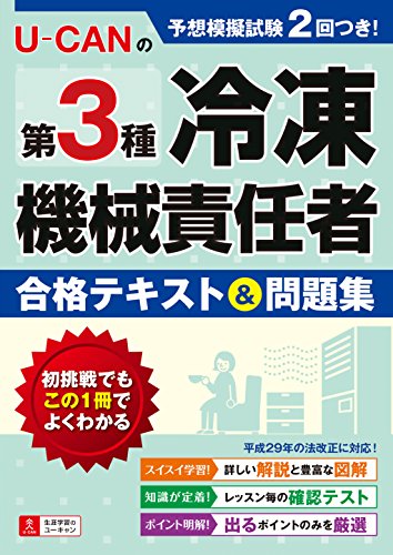楽天 無料電子書籍 U-CANの第3種冷凍機械責任者 合格テキスト&問題集【予想模擬試験つき(2回分 バイ