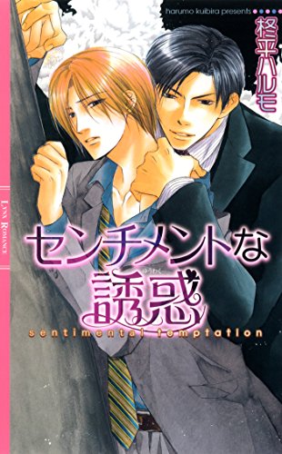 センチメントな誘惑 リンクスロマンス