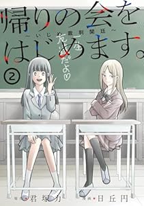 帰りの会をはじめます。 ～いじめ裁判開廷～ 2巻 (デジタル版ガンガンコミックスONLINE)