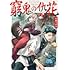 冬葉つがる「窮鬼の仇花(1)」