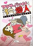 200円「アラサーバツイチ女が魔性の猫の愛人になって愛され方を教わるまで (全1巻) (ヤングキングコミックス)」